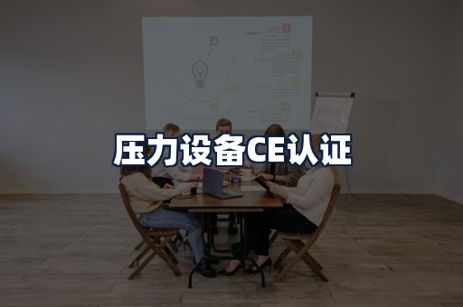 压力设备CE认证