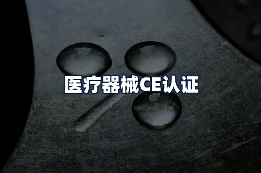 医疗器械CE认证